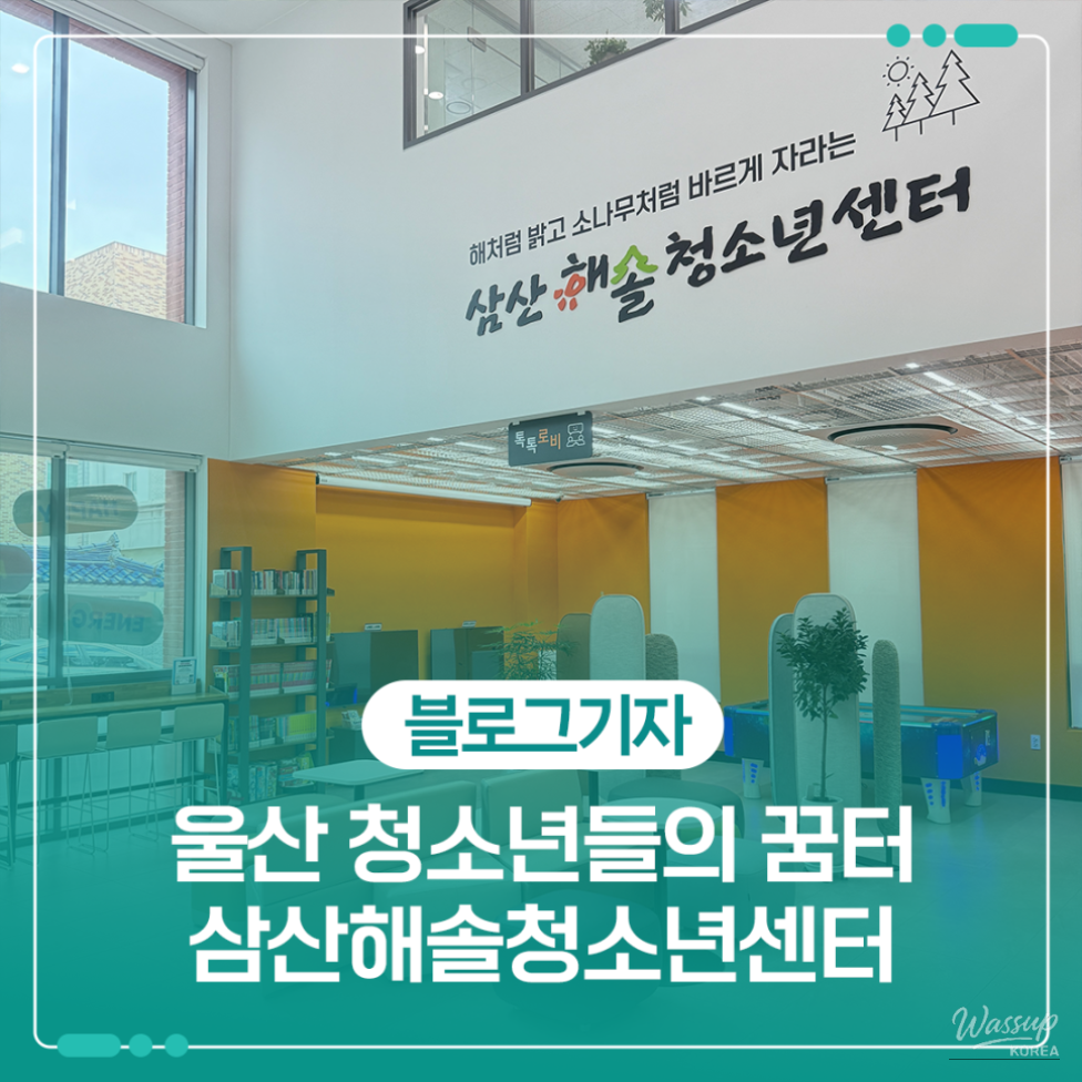 Introducing the SamSan Haesol Youth Center in Ulsan_01