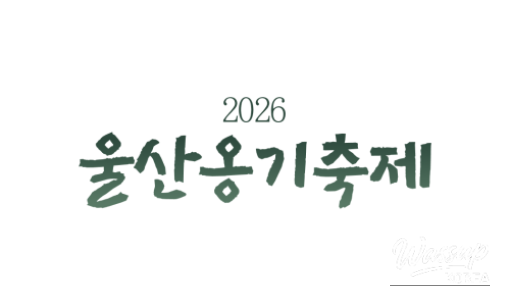 A Memorable Experience at the 2026 Ulsan Onggi Festival_04