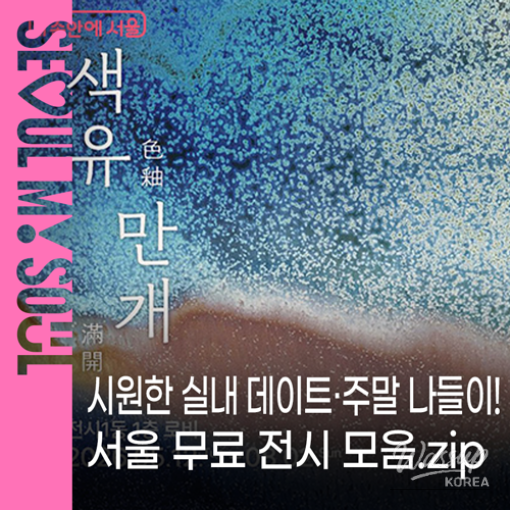 Explore Free Exhibitions in Seoul_01