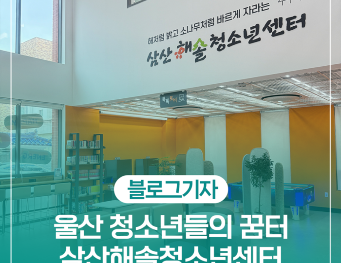 Introducing the SamSan Haesol Youth Center in Ulsan float