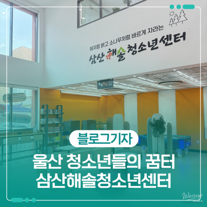 Introducing the SamSan Haesol Youth Center in Ulsan1822