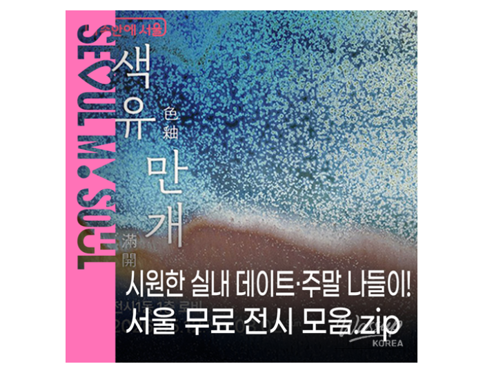 Explore Free Exhibitions in Seoul float