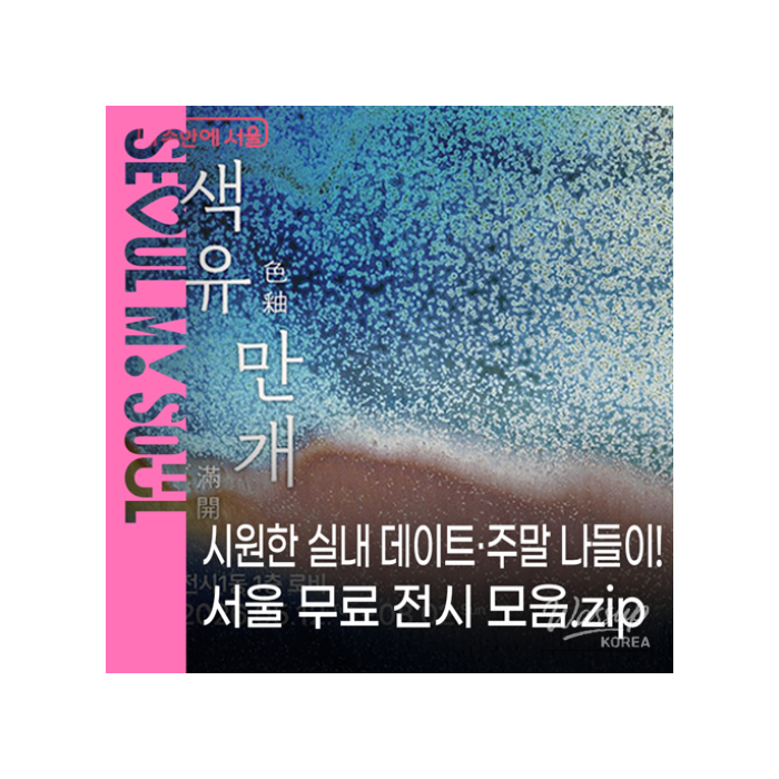 Explore Free Exhibitions in Seoul1236