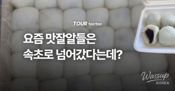A Guide to the Popular Handmade Rice Cake Shop in Sokcho_01
