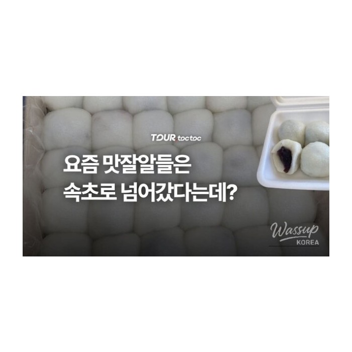 A Guide to the Popular Handmade Rice Cake Shop in Sokcho3803