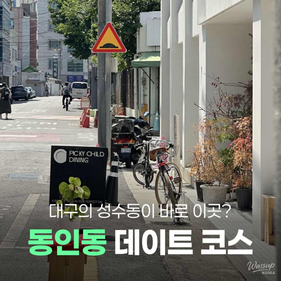 Exploring the Trendy Dongin-dong: A Perfect Date Course in Daegu_01