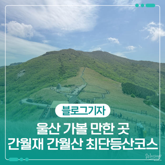 Exploring the Scenic Beauty of Ganwoljae and Ganwolsan1834