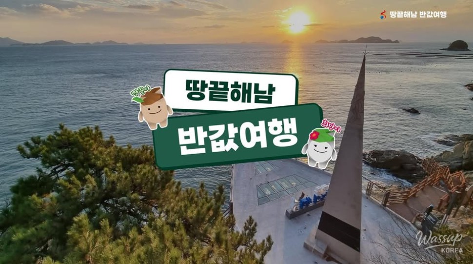 Haenam Half-Price Travel Second Application_04