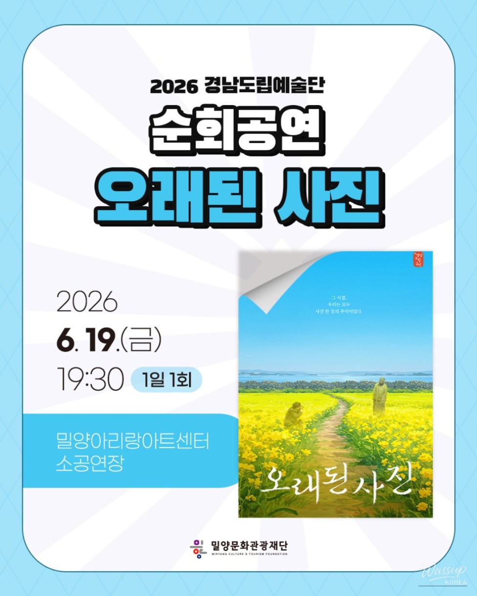 2026 Gyeongnam Provincial Arts Troupe Tour Performance: 'Old Photograph'_01