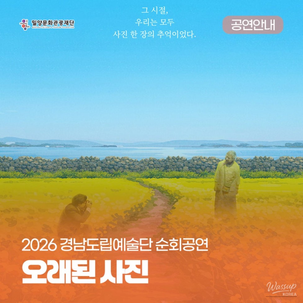 2026 Gyeongnam Provincial Arts Troupe Tour Performance: 'Old Photograph'_08