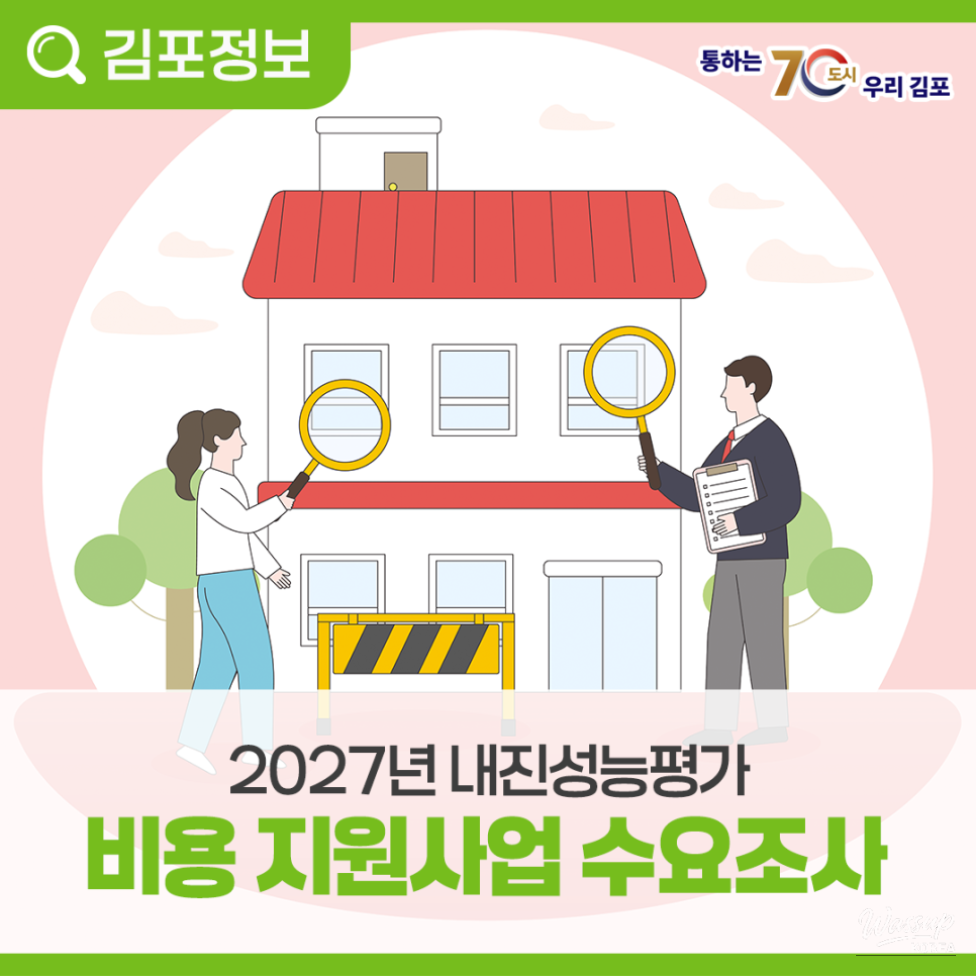 Demand Survey for Earthquake Performance Evaluation Cost Support Program in 2027_02