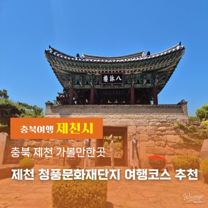 Recommended Travel Course in Jecheon, Chungbuk: Cheongpung Cultural Heritage Complex3851