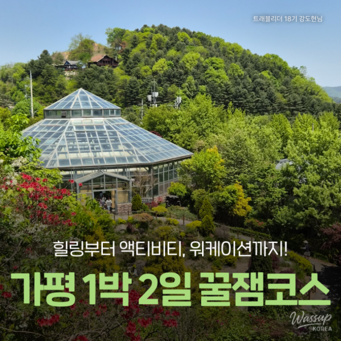 A Perfect Getaway: Exploring Gapyeong3871