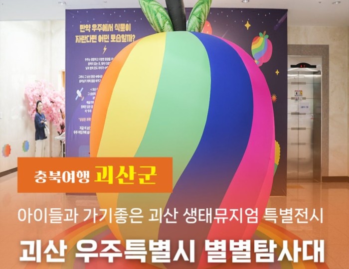 Special Exhibition at the Goesan Ecological Museum: Exploring the Universe with Kids float