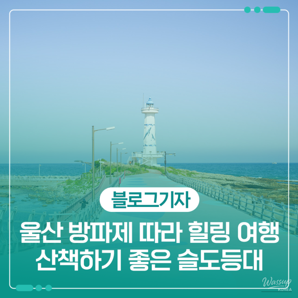 Exploring the Stunning Soldo Lighthouse in Ulsan_01