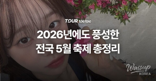 Comprehensive Guide to May Festivals in Korea 2026_01