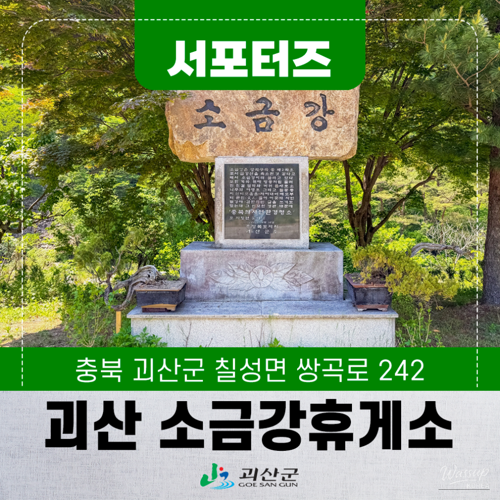 Exploring the Beauty of Goesan: Sokgyeong Rest Area_01
