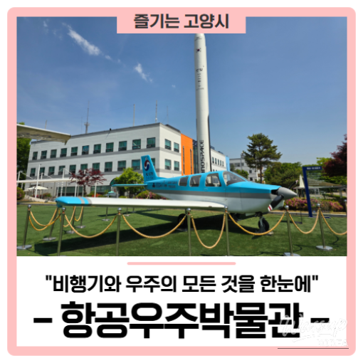 A Family-Friendly Destination in Goyang: The Aerospace Museum_01