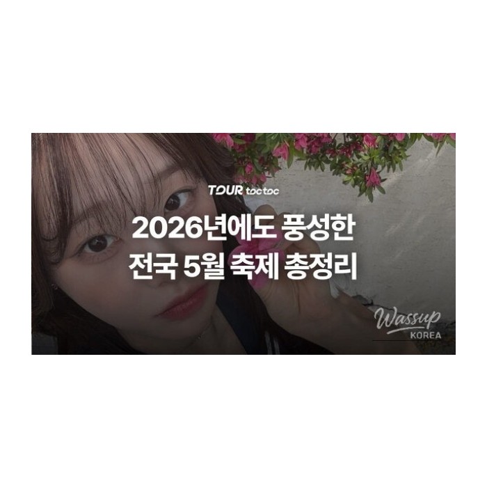 Comprehensive Guide to May Festivals in Korea 2026_01