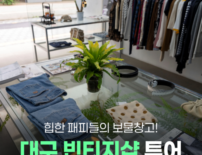 Exploring Daegu's Vintage Fashion Scene float