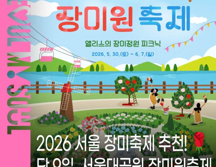 2026 Seoul Rose Festival at Seoul Grand Park float