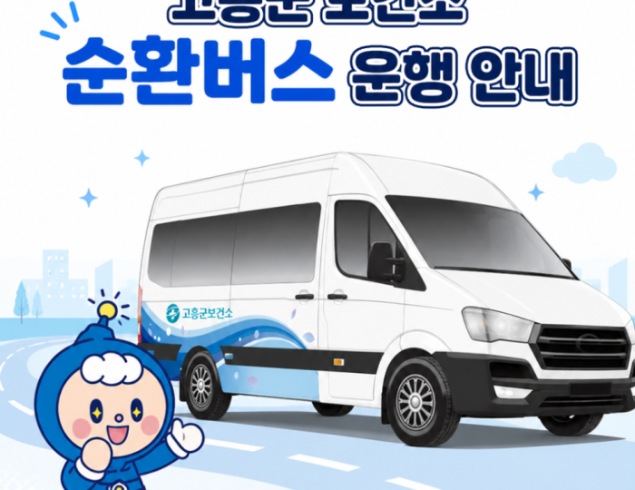 Gohung County Health Center Shuttle Bus Operation Guide float