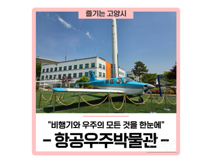 A Family-Friendly Destination in Goyang: The Aerospace Museum float