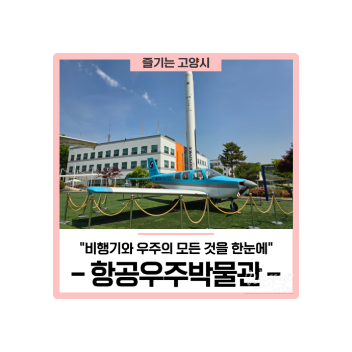 A Family-Friendly Destination in Goyang: The Aerospace Museum_01