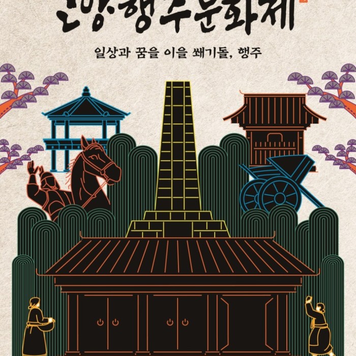Join Us for the 38th Goyang Haengju Cultural Festival!_01
