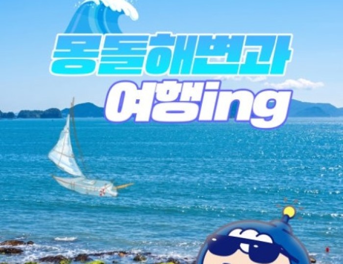 Discovering the Hidden Healing Spot: Mongdol Beach in Goheung float
