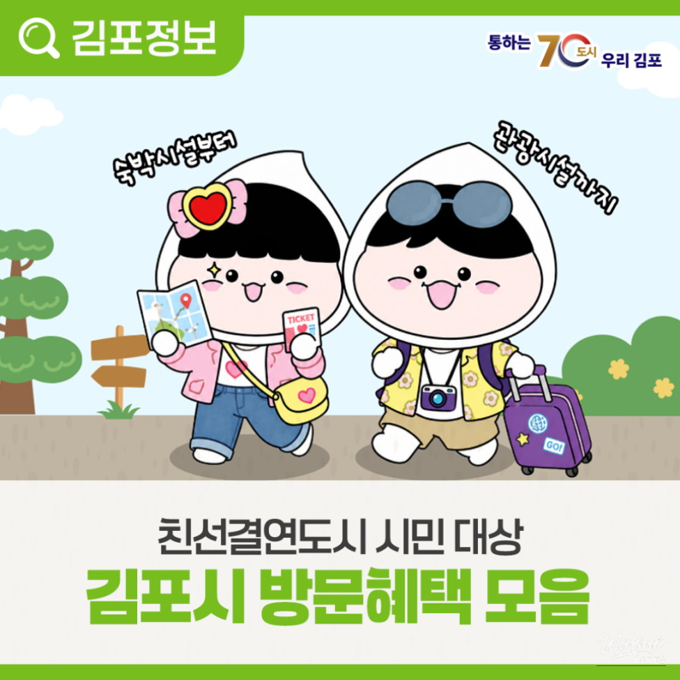 Discount Benefits for Citizens of Sister Cities Visiting Gimpo_05