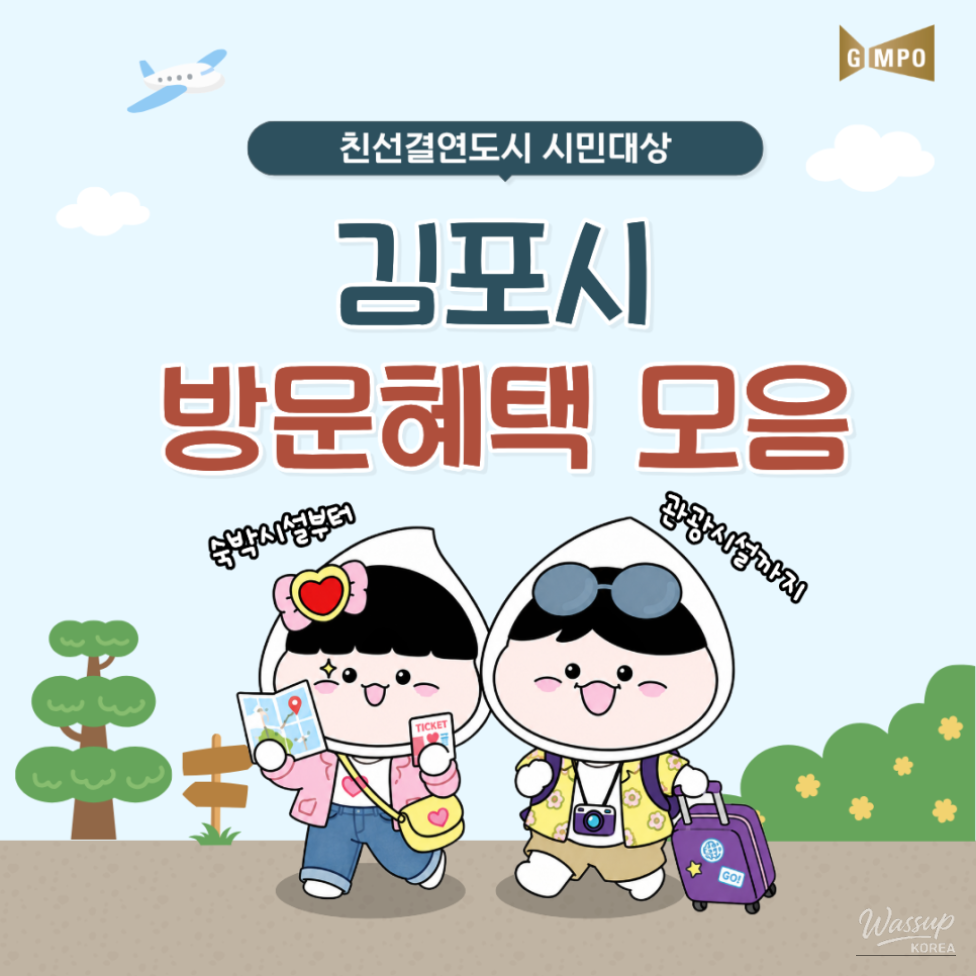 Discount Benefits for Citizens of Sister Cities Visiting Gimpo_01