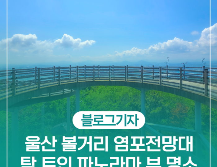 Discovering Yeompo Observatory in Ulsan float