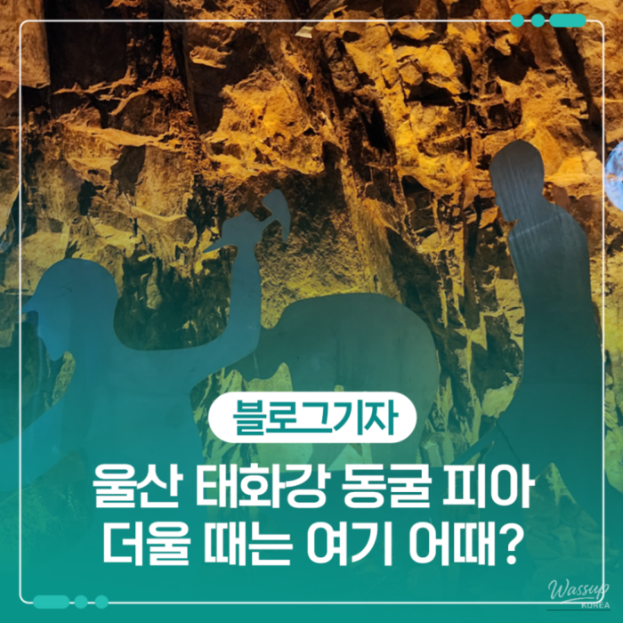 Exploring the Cool Indoor Spaces of Ulsan: Taehwa River Cavepia1916