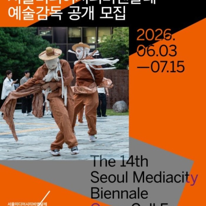 Open Call for Artistic Director of the 14th Seoul Mediacity Biennale1279