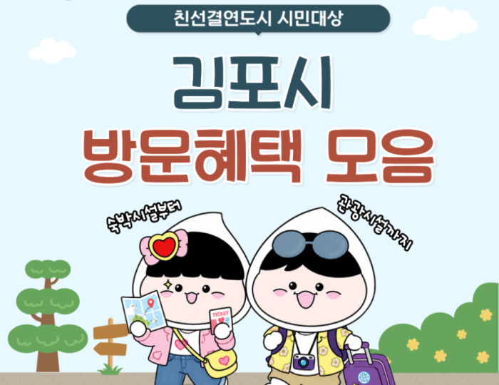 Discount Benefits for Citizens of Sister Cities Visiting Gimpo float