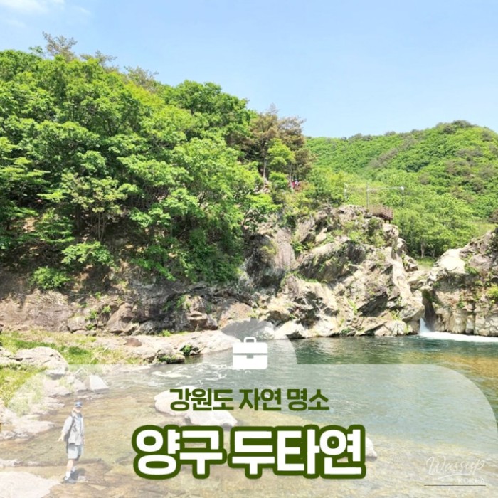 Exploring Duta-yeon: A Natural Gem in Yanggu, Gangwon-do_01