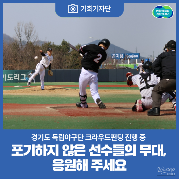 Independent Baseball Teams in Gyeonggi Province: A Journey of Perseverance_01