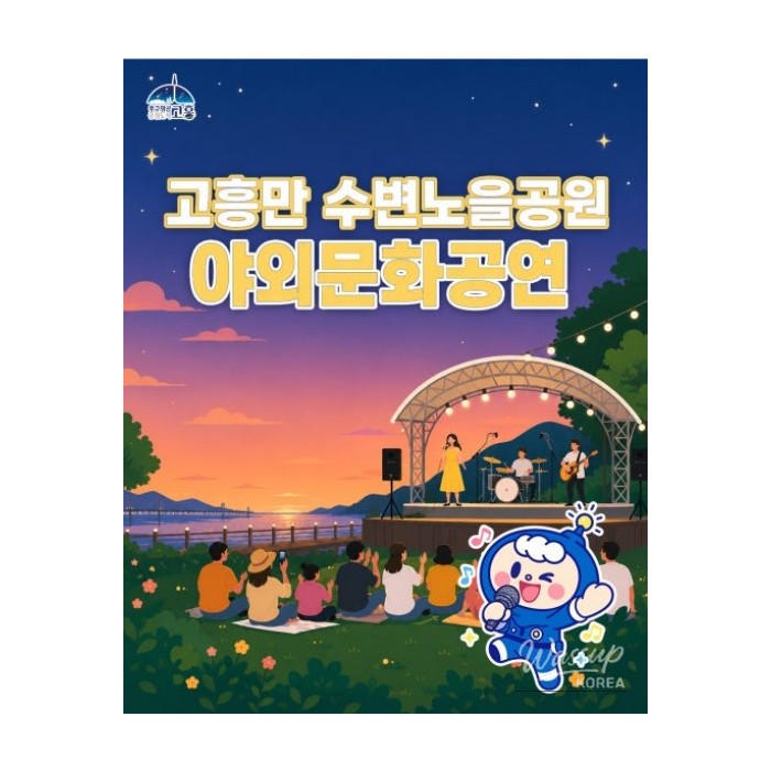Outdoor Cultural Performance at Goheungman Sunset Park_01