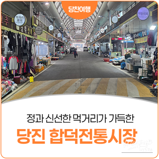 Exploring the Charm of Hapdeok Traditional Market in Dangjin_13