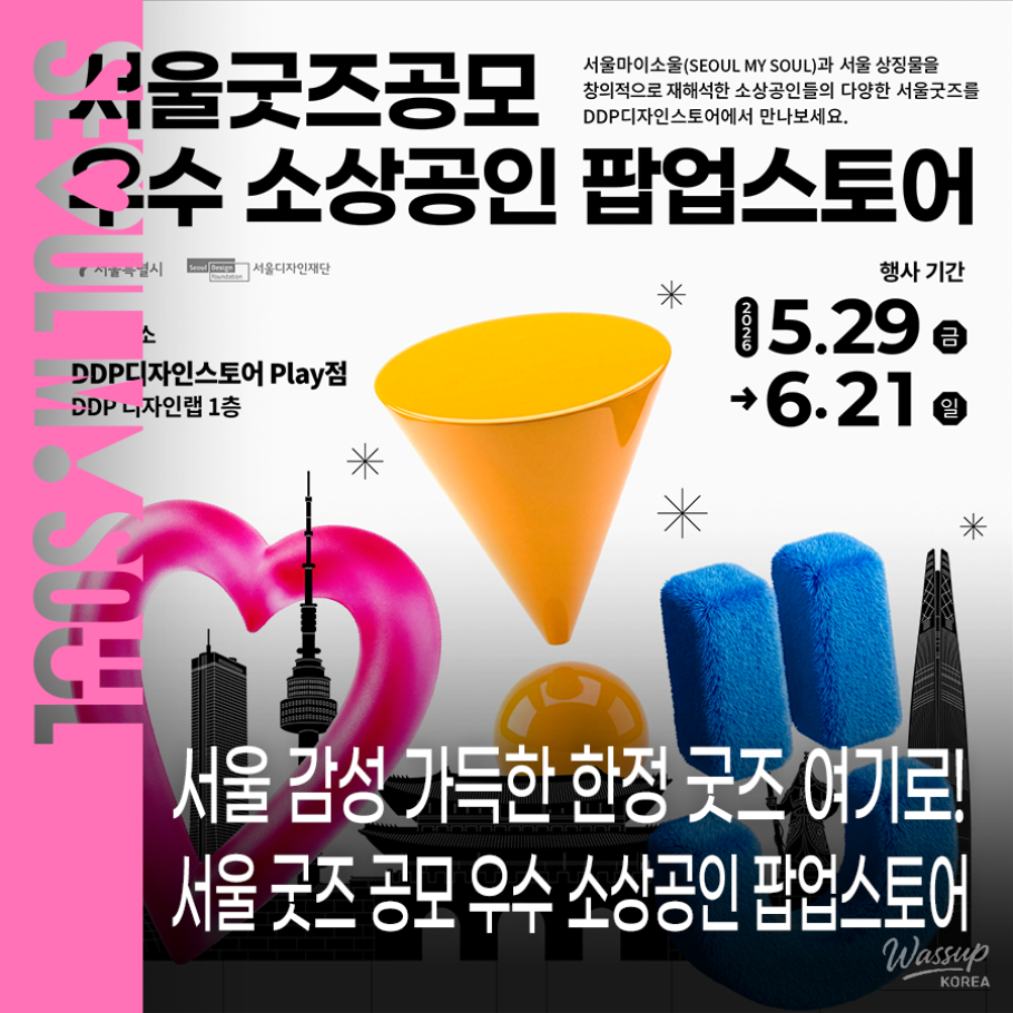Explore Seoul's Unique Goods at the DDP Popup Store_01
