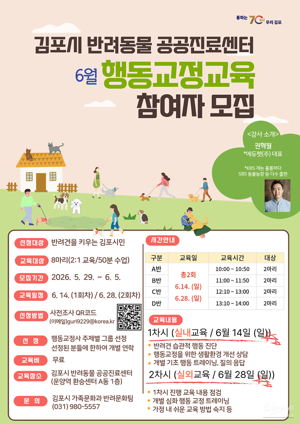 Recruitment for Dog Behavior Correction Training Program in Gimpo City_01