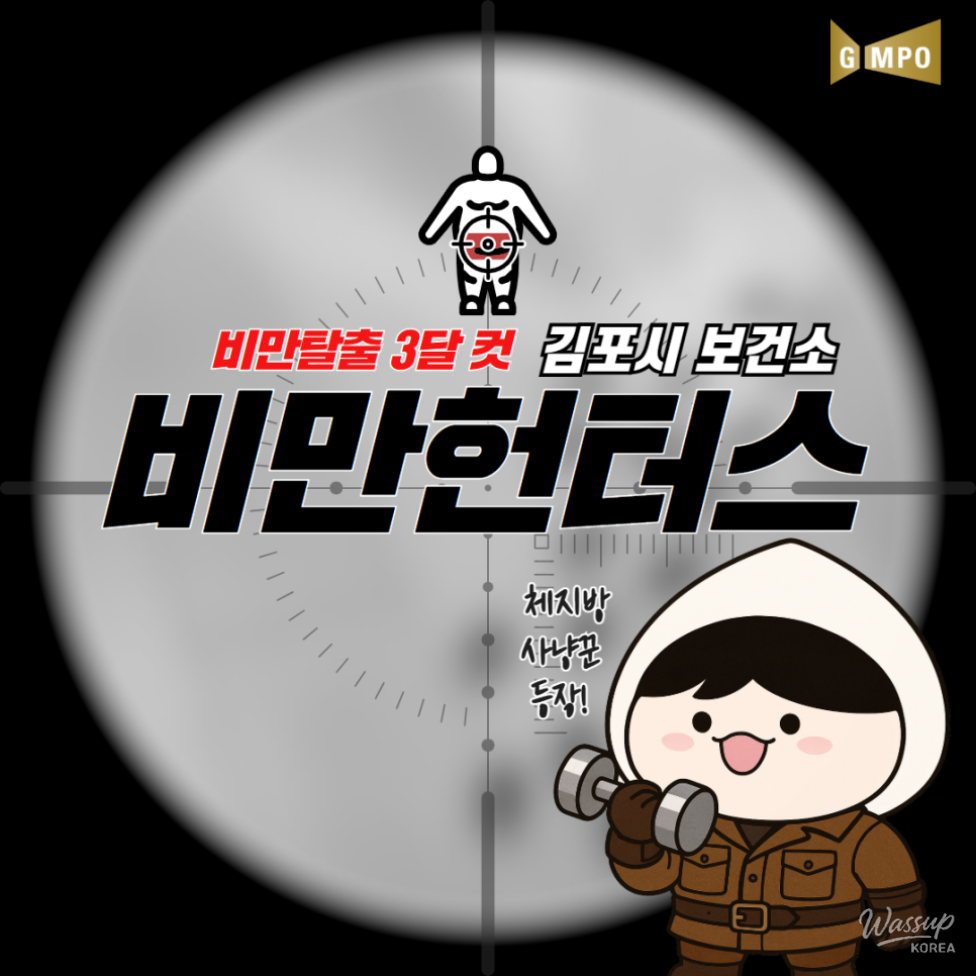 2026 Gimpo City Health Center Adult Obesity Management Program: 'Obesity Hunters' Recruitment_01