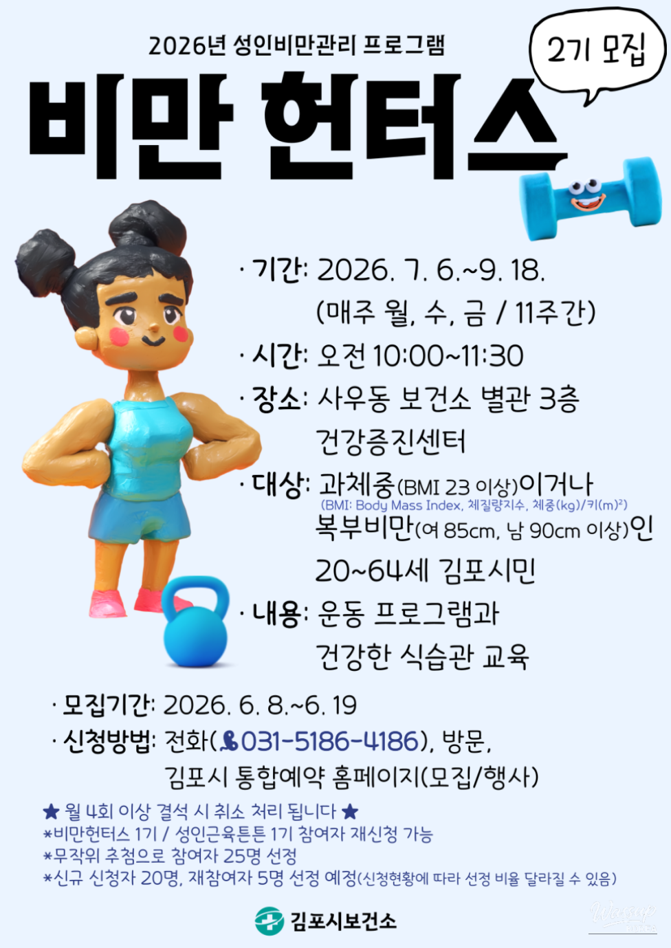 2026 Gimpo City Health Center Adult Obesity Management Program: 'Obesity Hunters' Recruitment_02