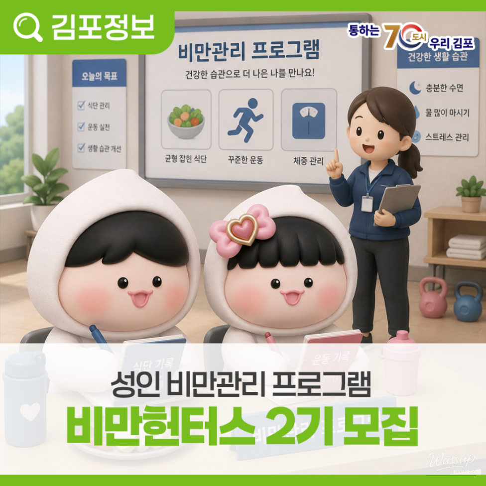 2026 Gimpo City Health Center Adult Obesity Management Program: 'Obesity Hunters' Recruitment_03