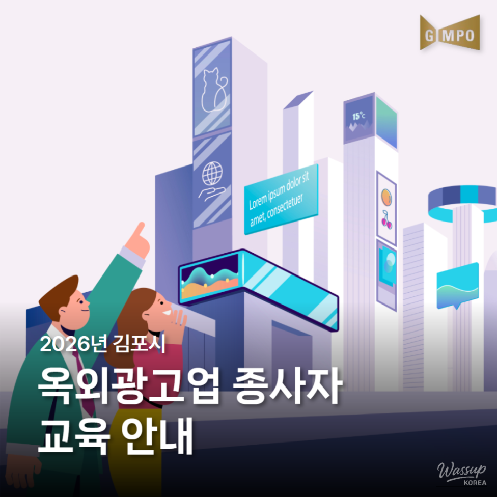 2026 Outdoor Advertising Training in Gimpo City_01