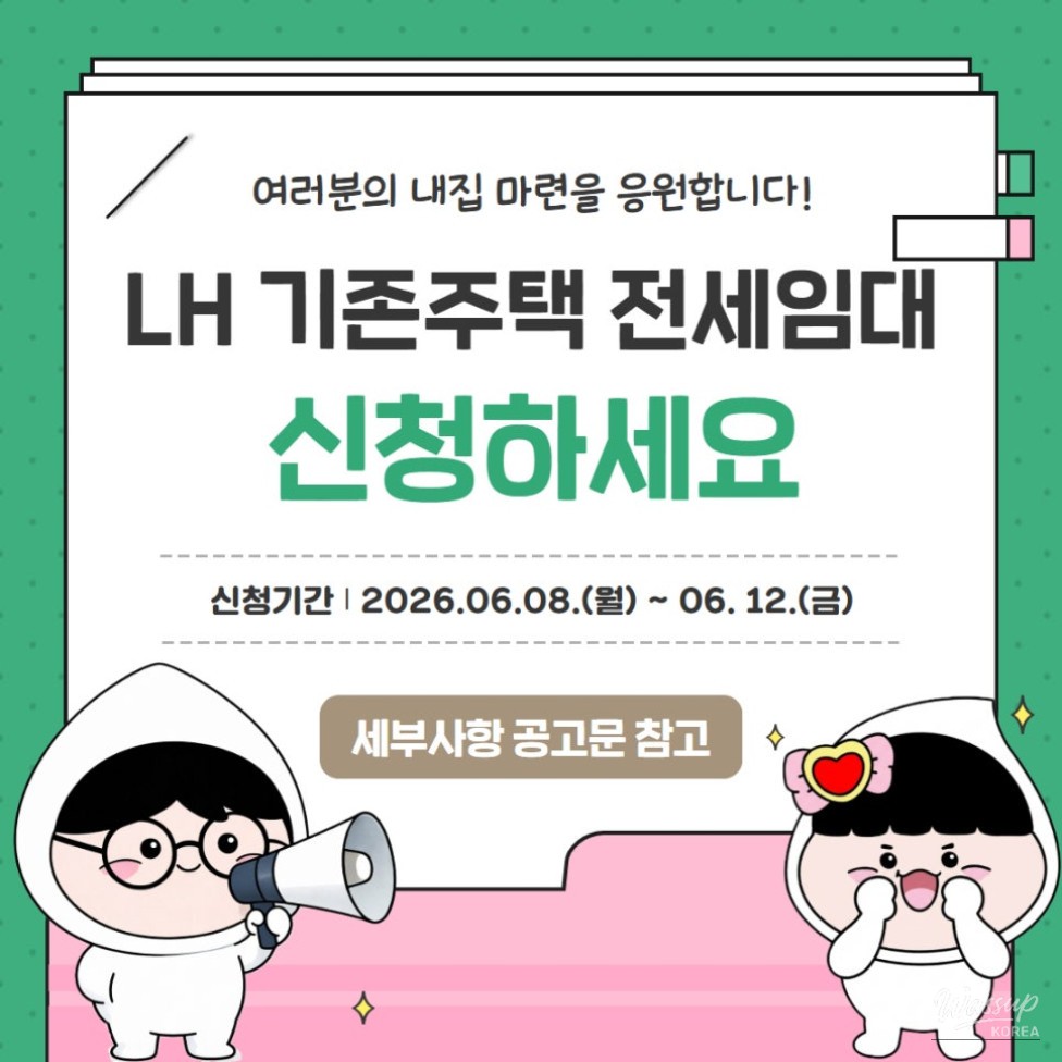 2026 LH Existing Housing Lease Recruitment Announcement_01