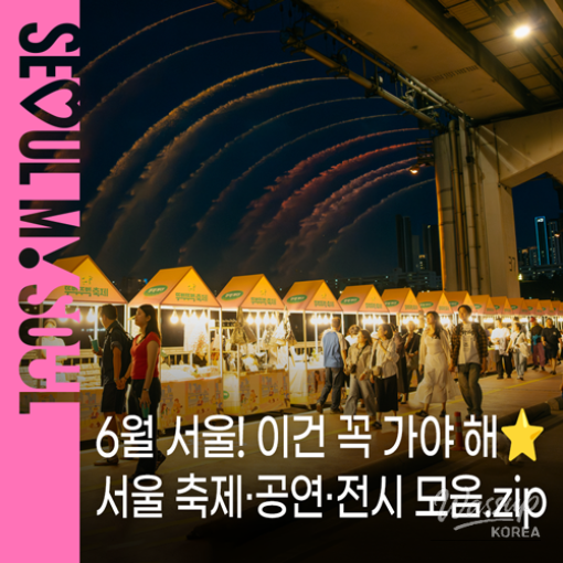 June Cultural Events in Seoul_01