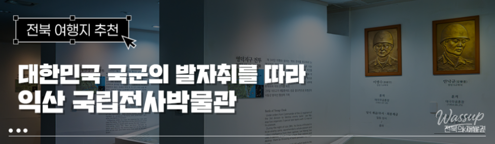 Invitation to the Sacred Ground of National Defense: Iksan National Military Museum_01
