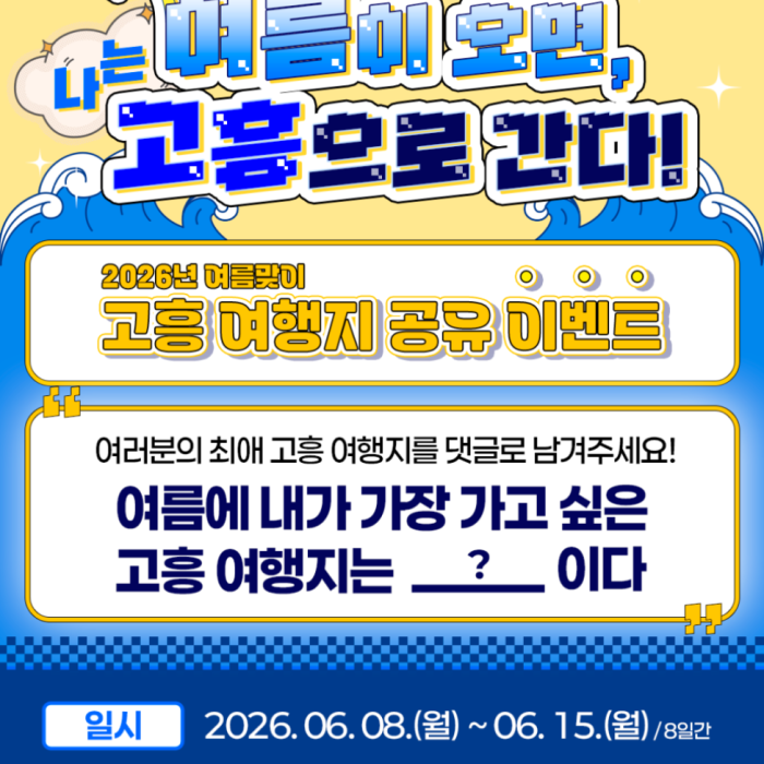 Discover the Best Summer Destinations in Goheung!1984